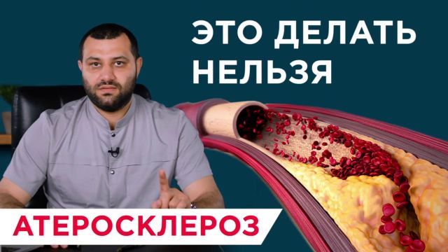 Что нельзя делать при атеросклерозе